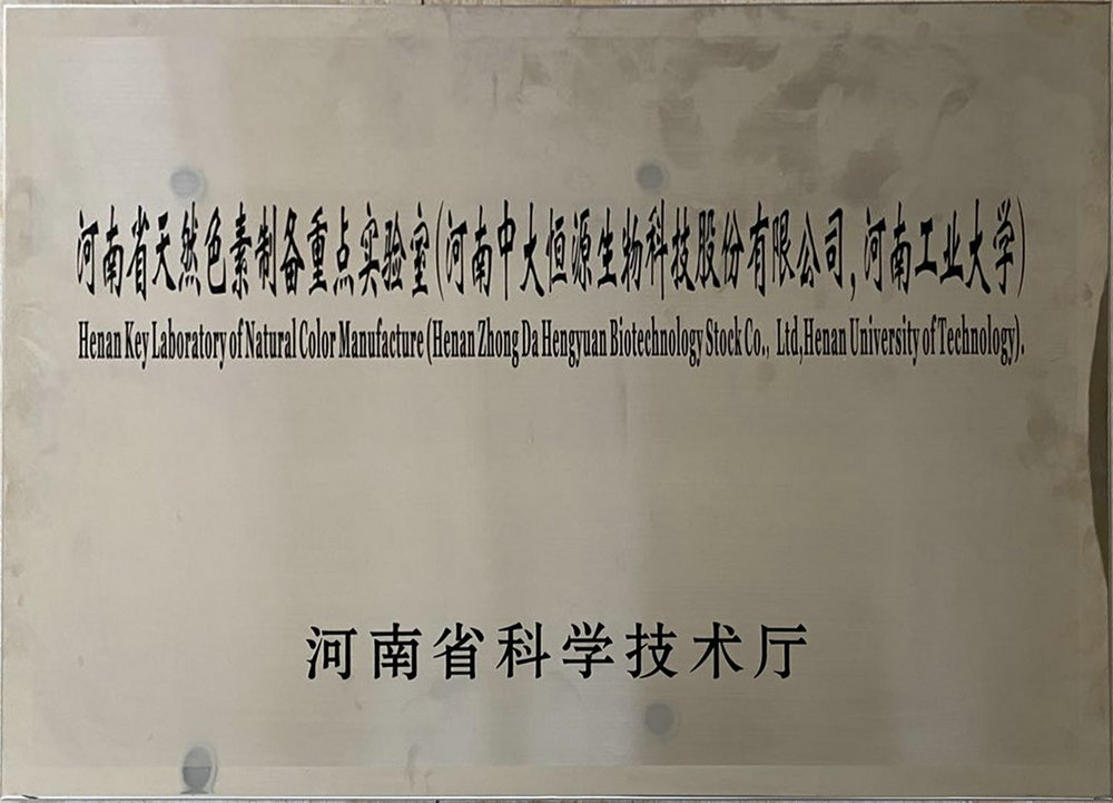 河南省天然色素制备重点实验室（亚美体育官网登录入口（中国）官方网站 河南工业大学