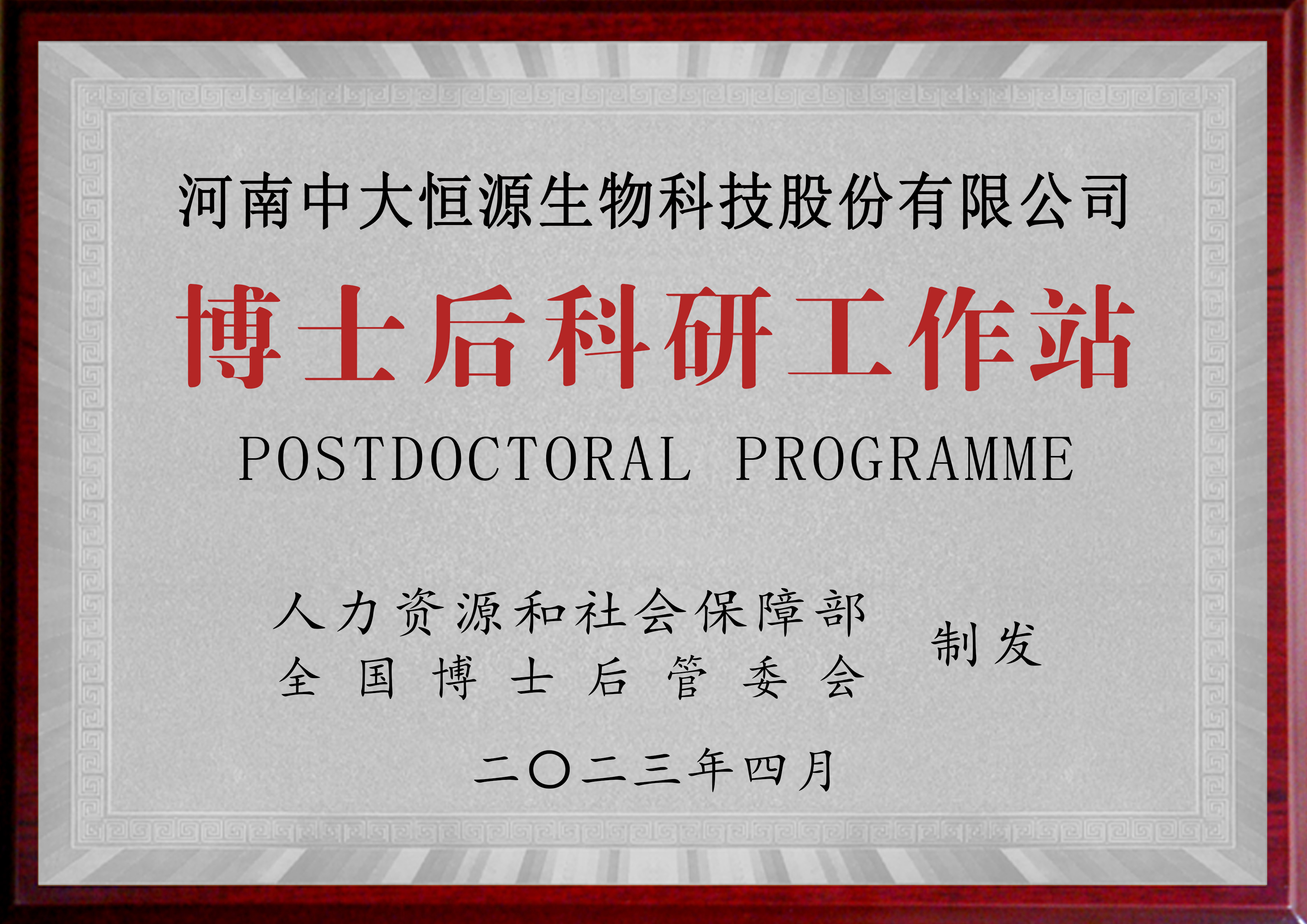 博士后科研工作站