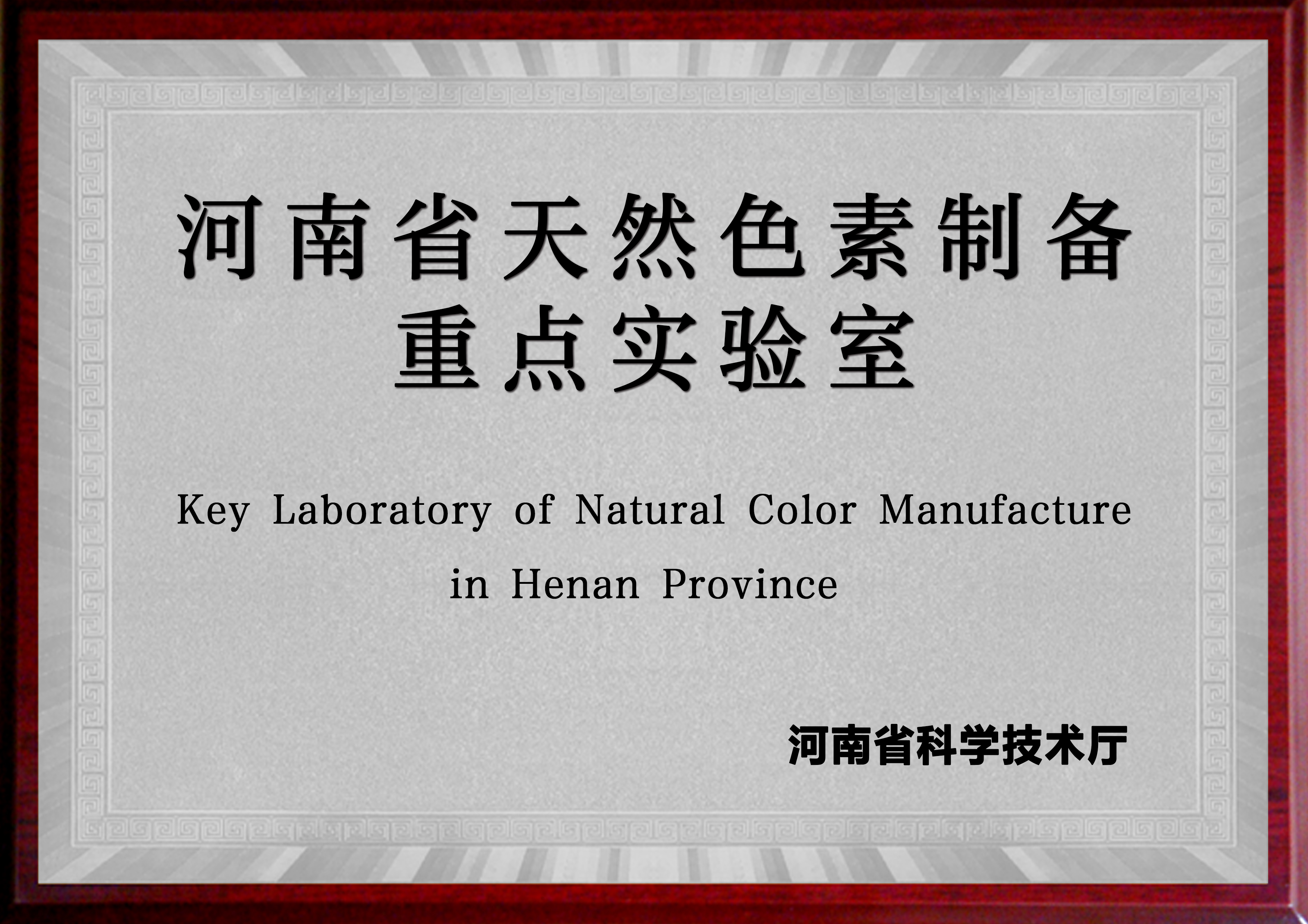 河南省天然色素制备重点实验室（亚美体育官网登录入口（中国）官方网站 河南工业大学