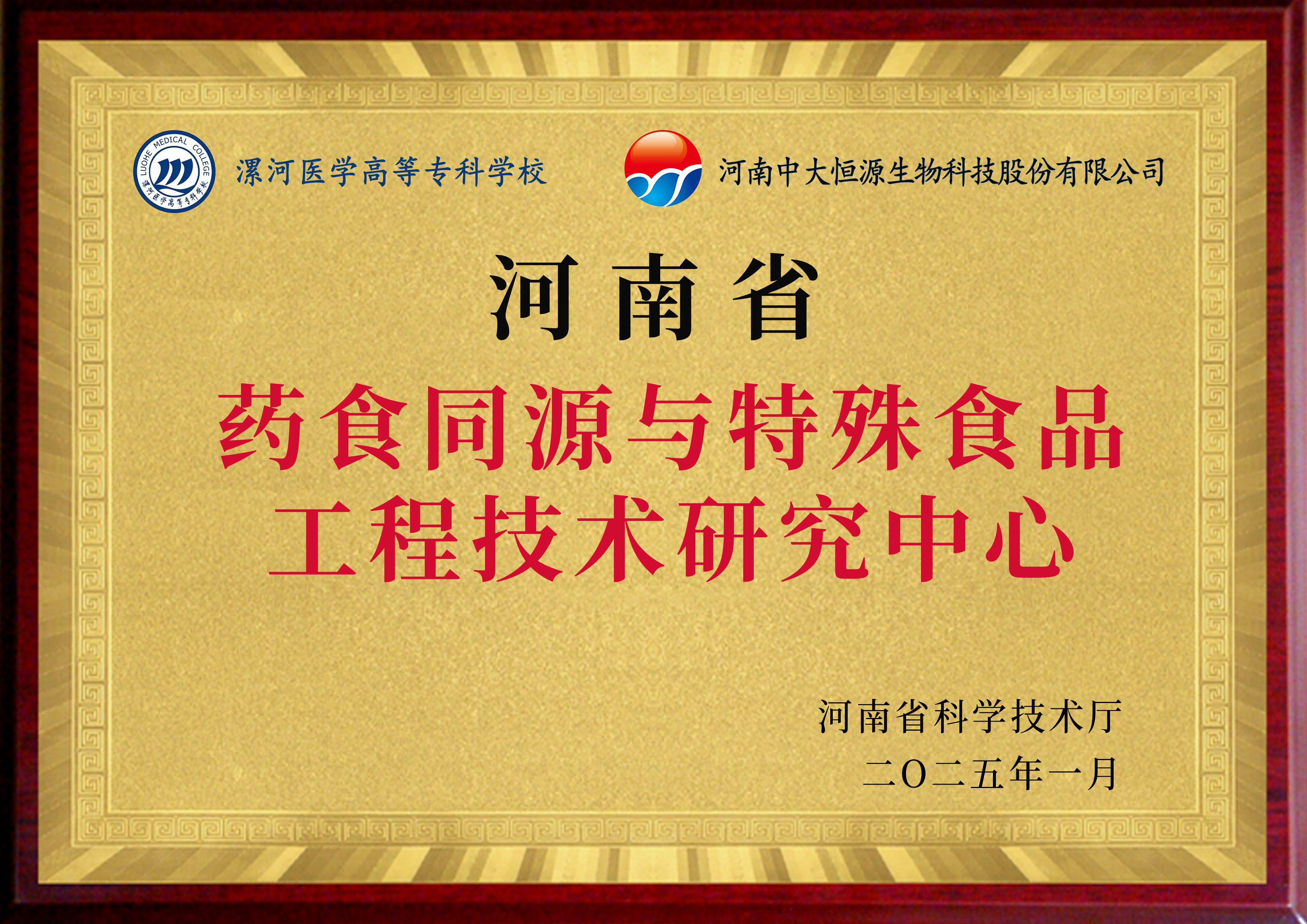 河南省药食同源与特殊食品研究中心